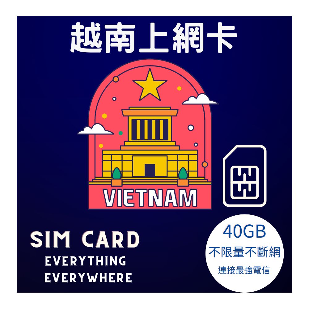 越南上網卡8日高速上網40GB連接當地最強電信吃到飽不斷網