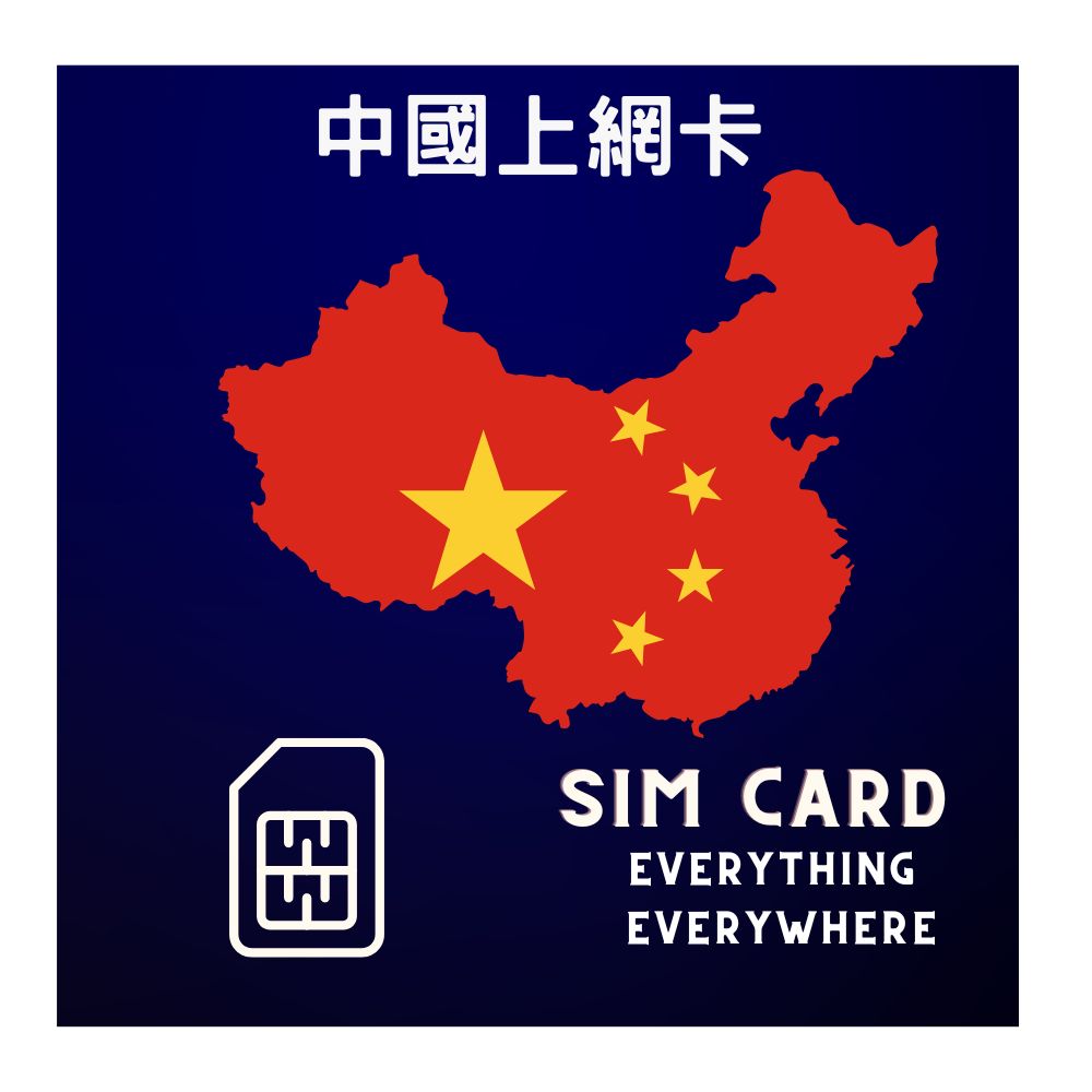中國上網卡15日10GB中國移動5G高速上網插卡即連免翻牆