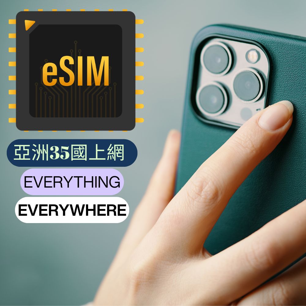 eSIM亞洲35國上網10日內6GB高速上網其後任用(亞洲35國皆可上網)