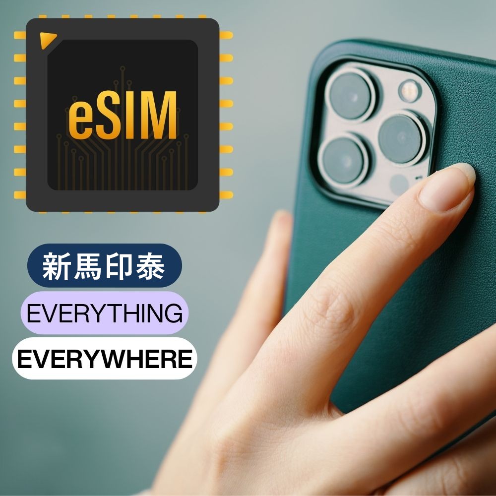 【新馬印泰上網 eSIM】新加坡馬來西亞印尼泰國 高速行動上網