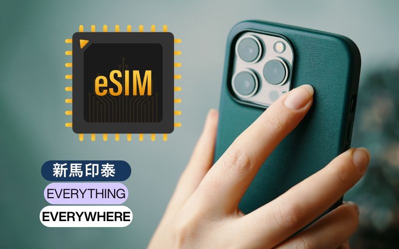 【新馬印泰上網 eSIM】新加坡馬來西亞印尼泰國 高速行動上網